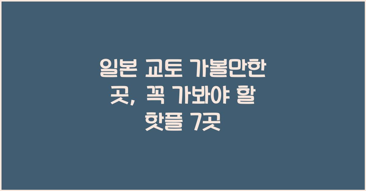 일본 교토 가볼만한 곳