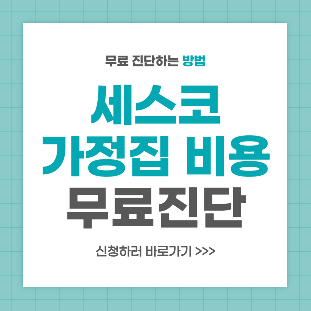 세스코 가정집 비용 무료진단 신청 방법