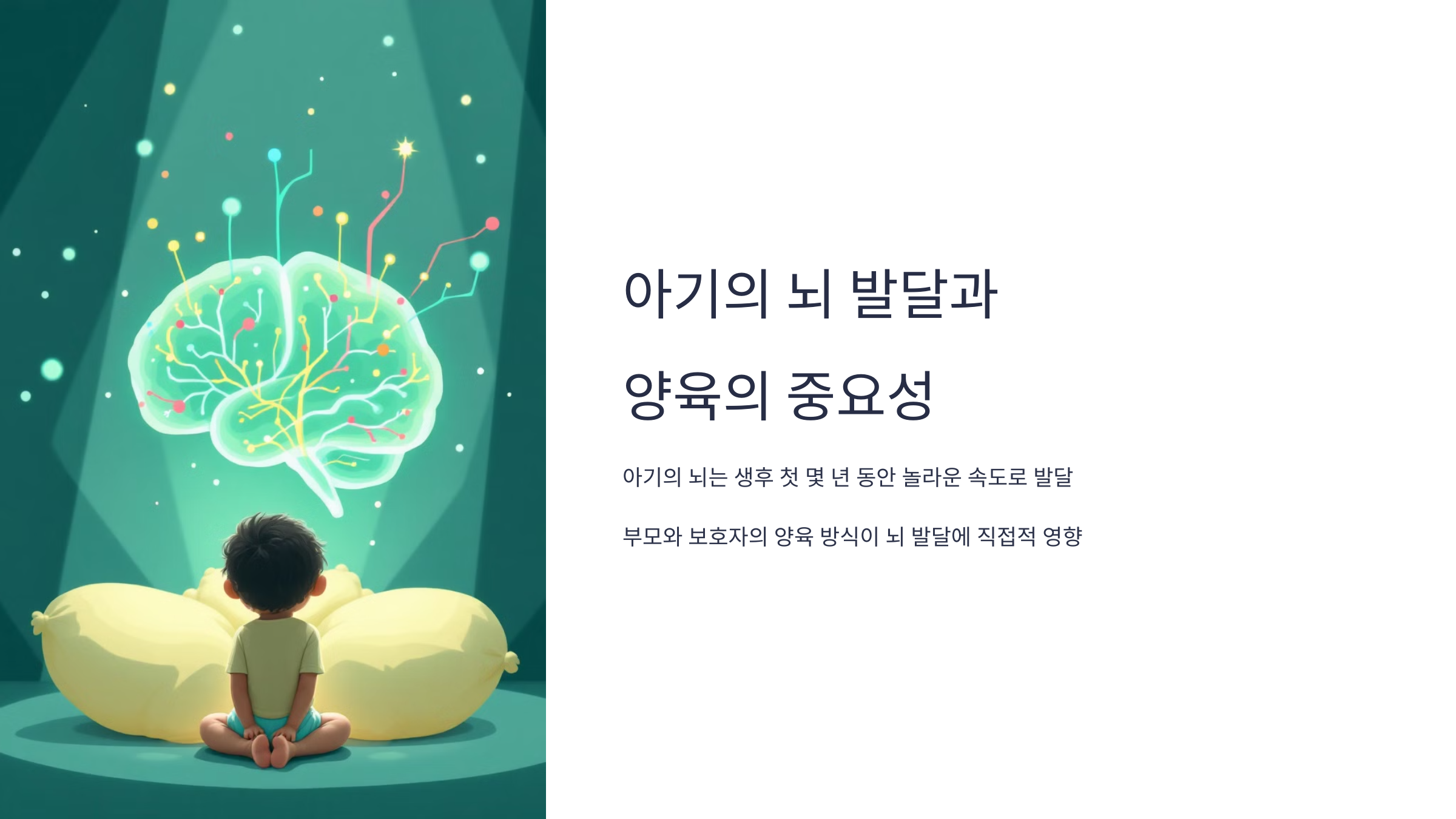 아기의 뇌 발달과 영육의 중요성