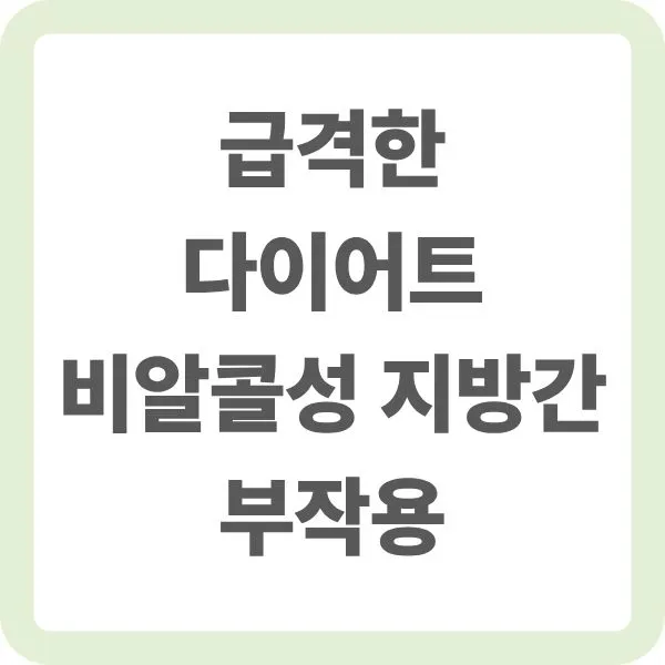 급격한 다이어트 비알콜성 지방간 부작용 안내 타이틀 텍스트 이미지