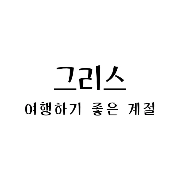 그리스여행하기좋은계절