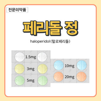 항정신성의약품,얀센제약,명인제약,환인제약,할로페리돌정,조현병치료제