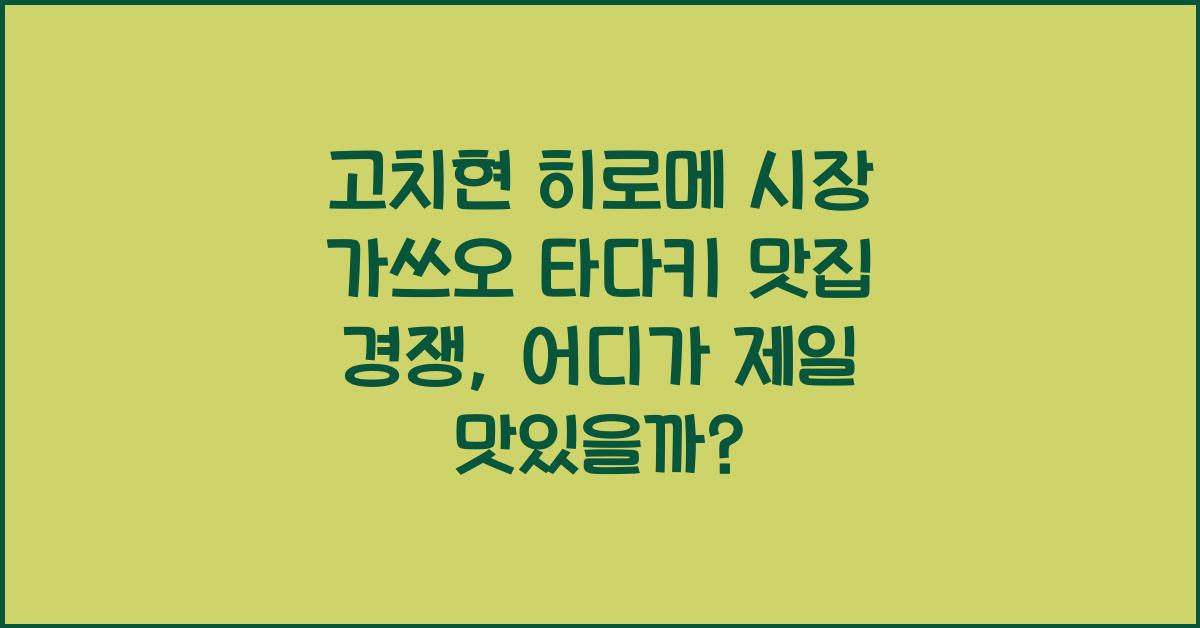 고치현 히로메 시장 가쓰오 타다키 맛집 경쟁