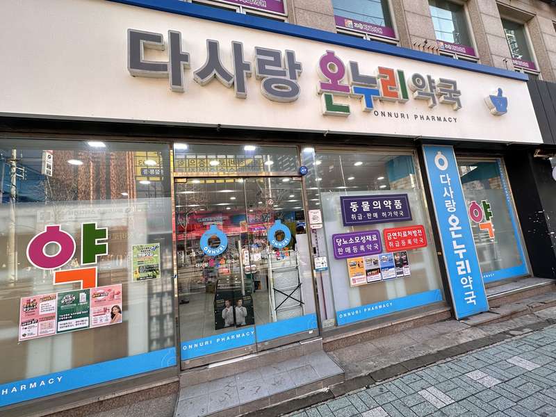 4. 다사랑 온누리약국 소개