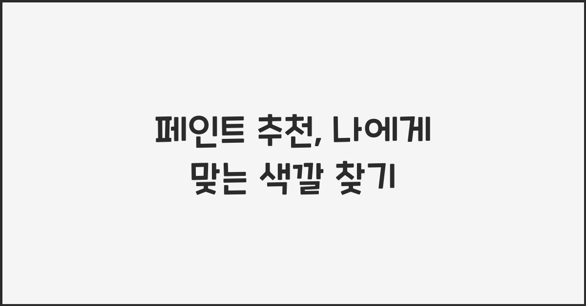 페인트 추천