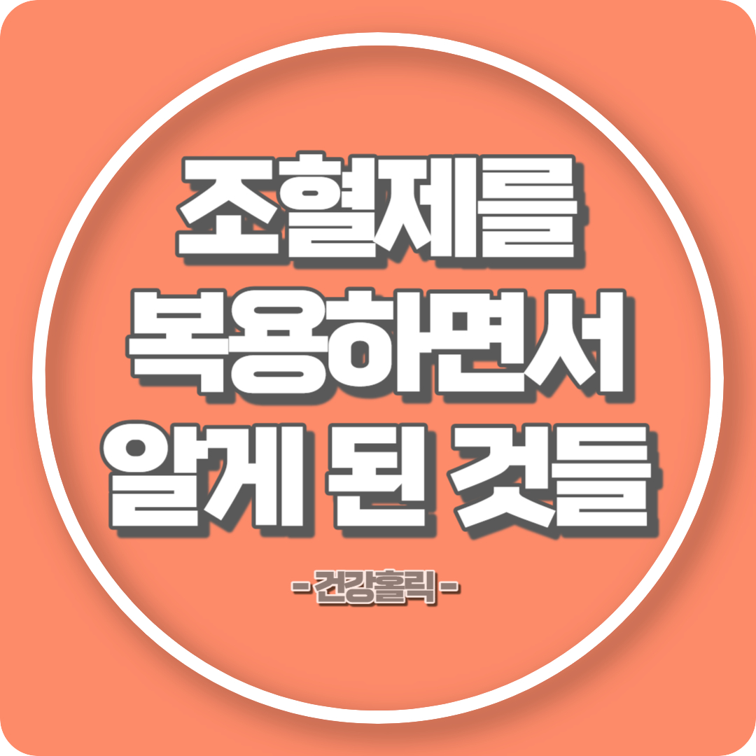 조혈제 썸네일