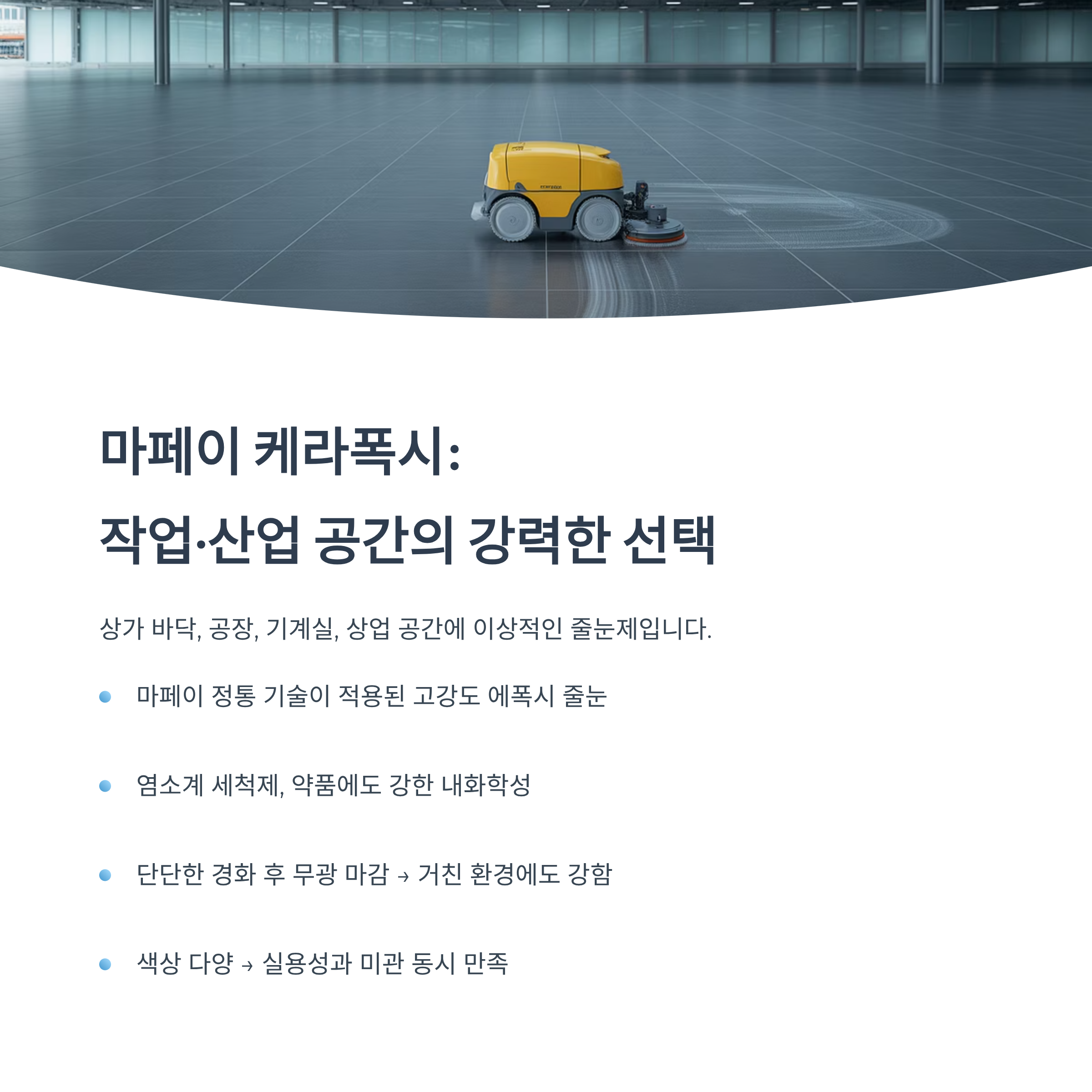 에폭시 줄눈제 어디에 써야 할까? 위생엔 빅라이언, 작업엔 케라폭시!