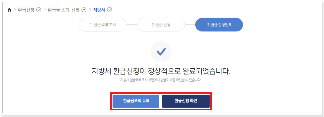 지방세환급-완료-화면