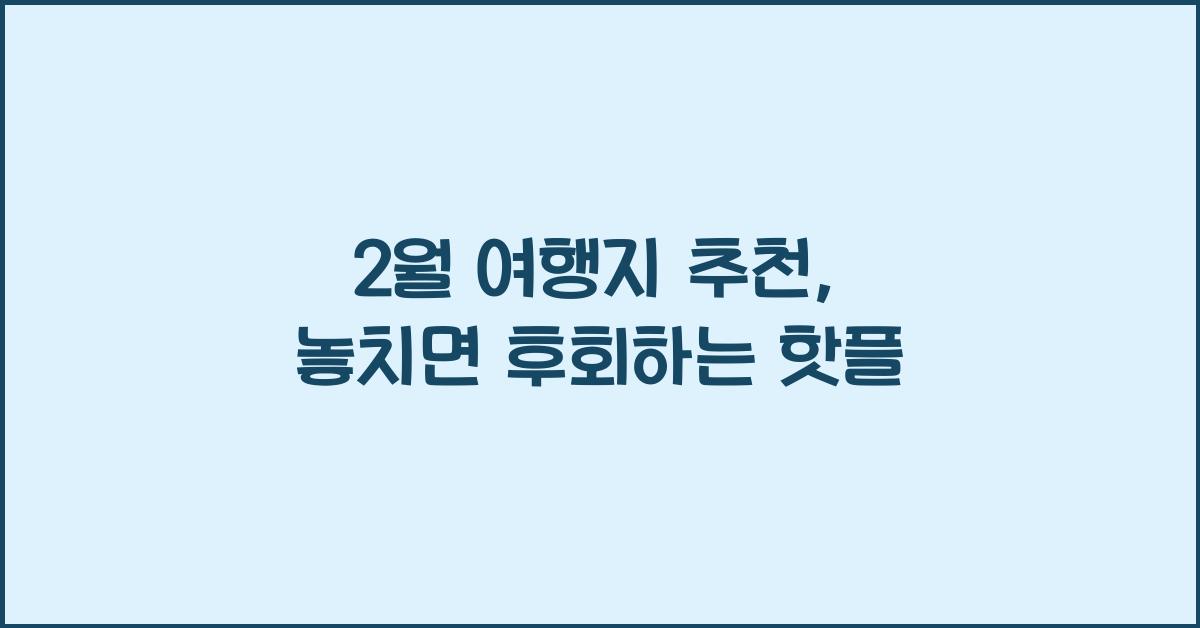 2월 여행지 추천
