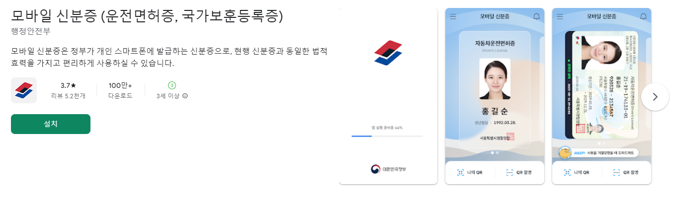 모바일 신분증 안드로이드