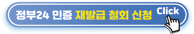 민증-재발급-철회-신청