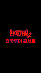 현역가왕 2 전국투어 콘서트 포스터