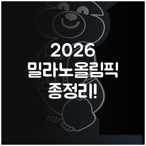 2026 밀라노 코르티나 동계올림픽 ..
