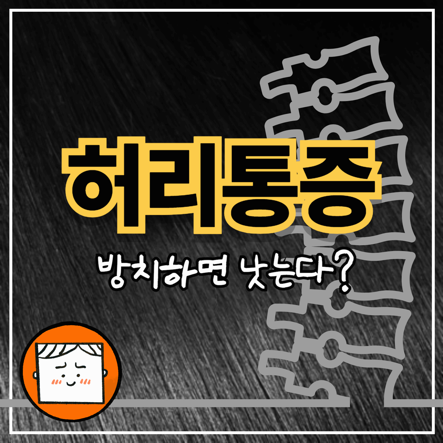 허리 통증, 방치하면 낫는다?