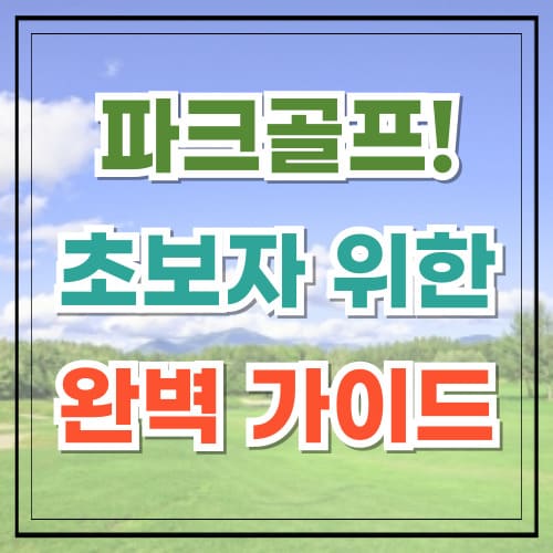 파크골프 초보자를 위한 완벽 가이드