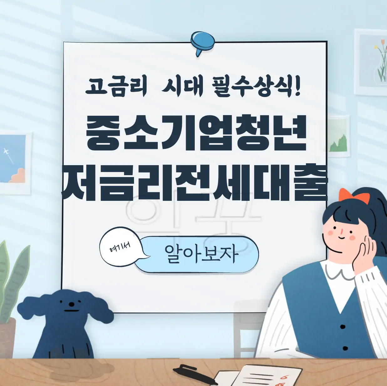 중소기업 청년 저금리 전세대출 TOP 2 표지