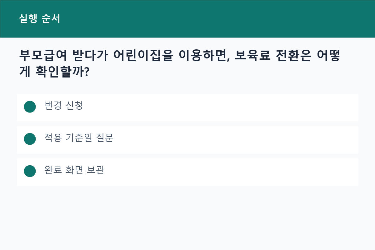 부모급여 받다가 어린이집을 이용하면, 보육료 전환은 어떻게 확인할까?의 변경 신청 핵심을 정리한 정보 카드