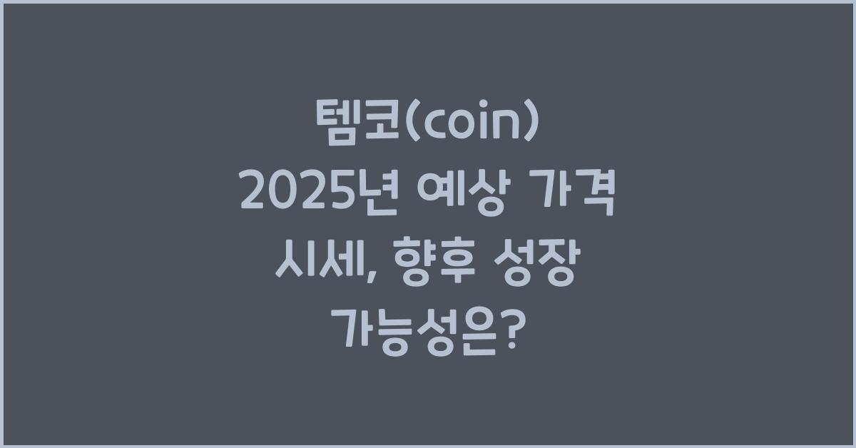 템코(coin) 2025년 예상 가격 시세