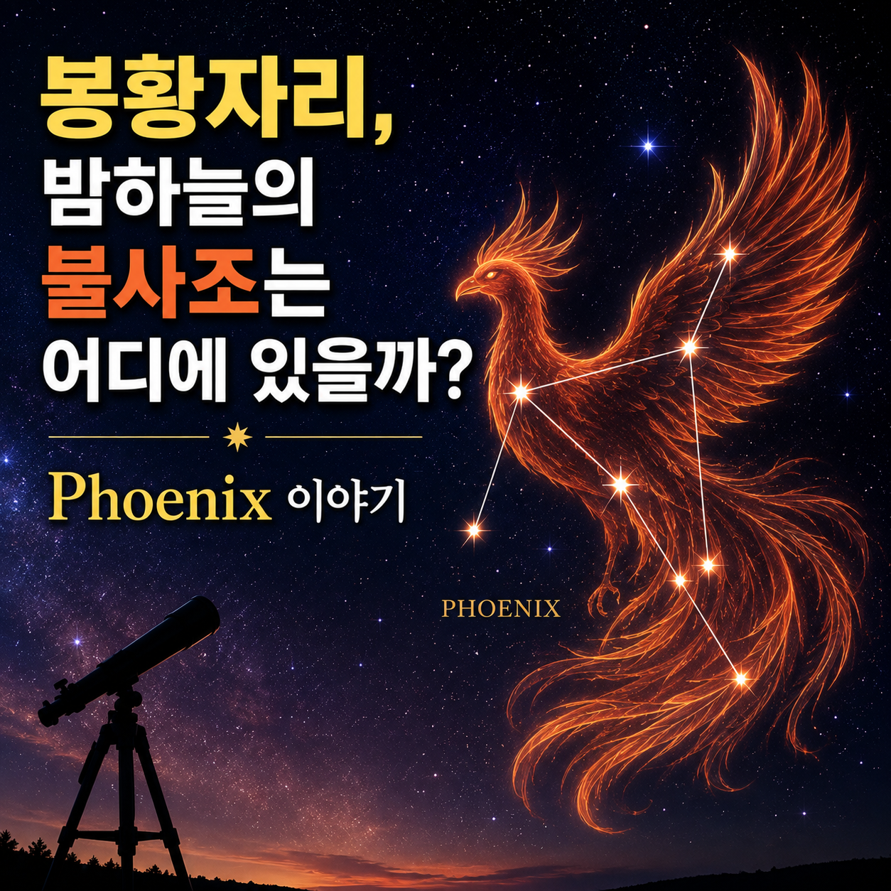 봉황자리