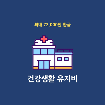 건강생활유지비 지원제도 썸네일
