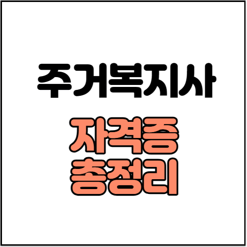 주거복지사-자격증