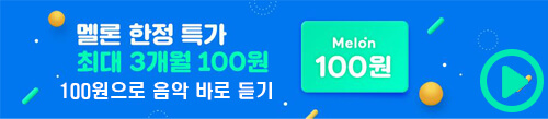 멜론-100원