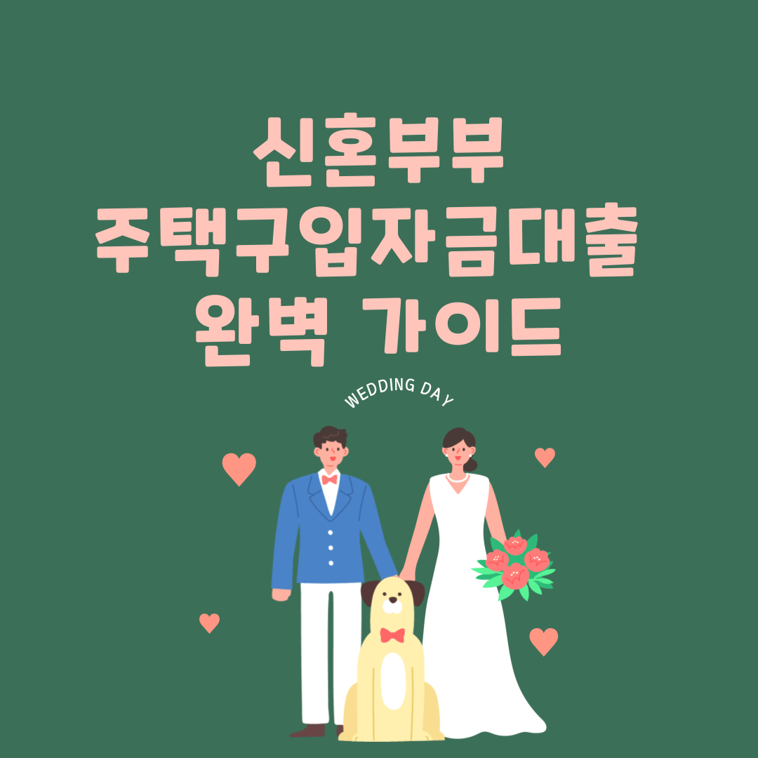 신혼부부를 위한 주택구입자금대출 조건 서류 지원 완벽 가이드