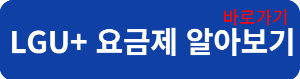 LG요금제
