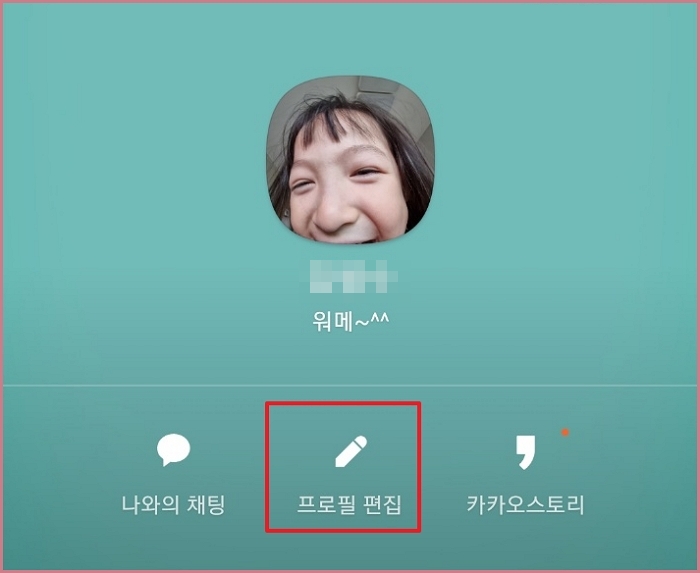 카카오톡-프로필사진-바꾸기-카톡-프사-변경방법