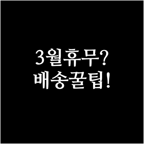 홈플러스 파주문산점 3월 정기 휴점일..