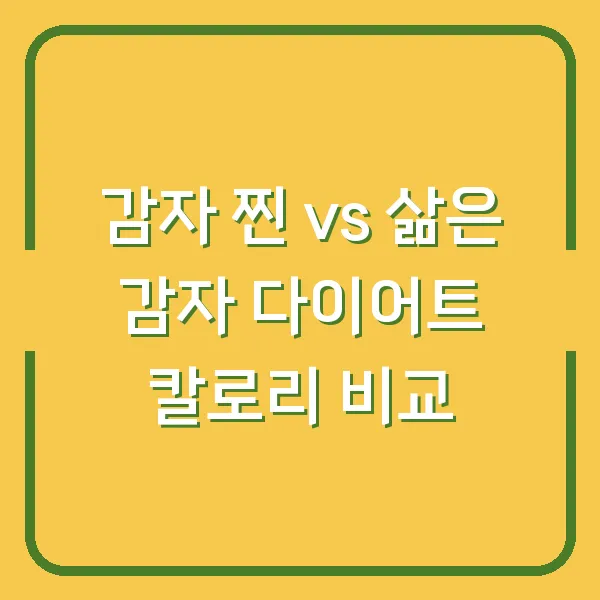 감자 찐 vs 삶은 감자 다이어트 칼로리 비교