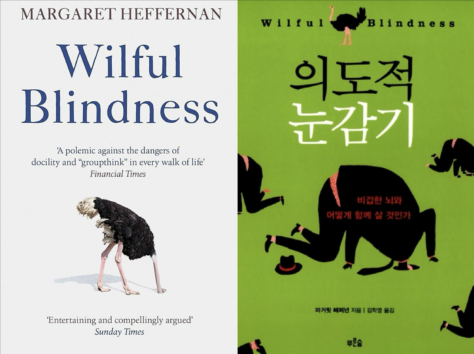 마가렛 헤퍼넌의 책 'Wilful Blindness'. 원본과 번역본 표지