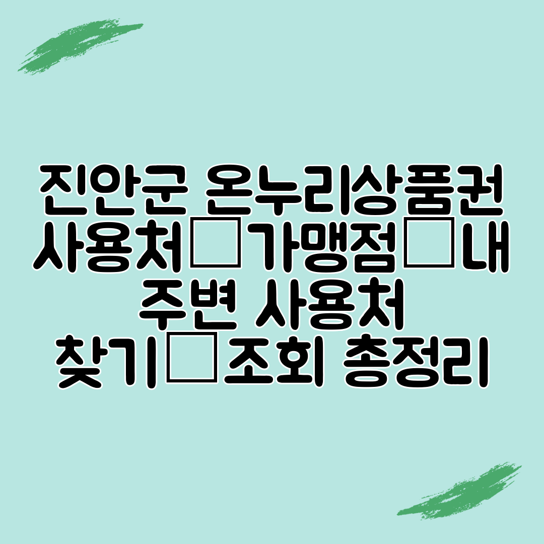진안군 온누리상품권 사용처│가맹점│내 주변 사용처 찾기│조회 총정리