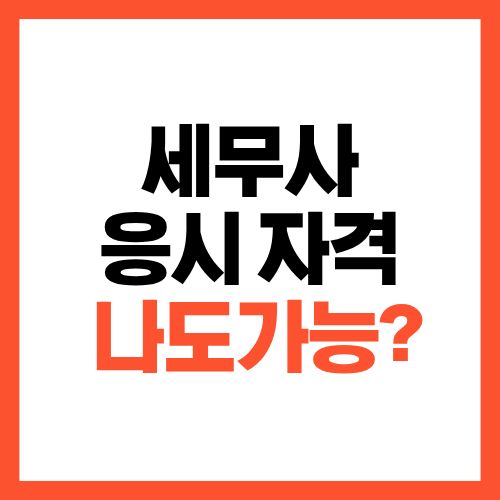 세무사 응시 자격
