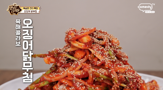 맛있는녀석들-오징어닭무침