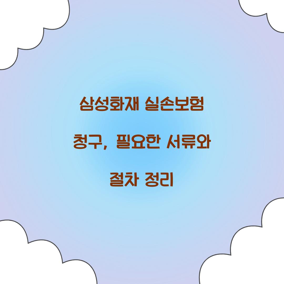 삼성화재 실손보험 청구