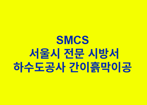&quot;SMCS
 서울시 전문 시방서
하수도공사 간이흙막이공 &quot;