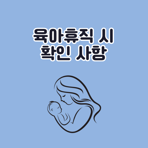 육아휴직 신청 전 확인사항