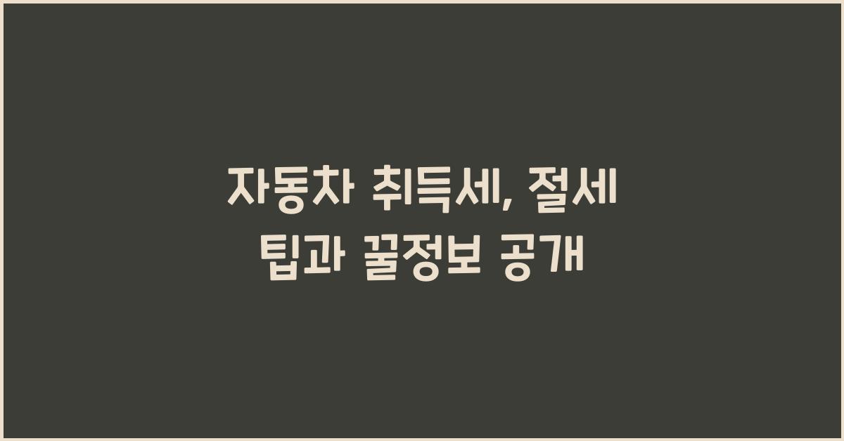 자동차 취득세