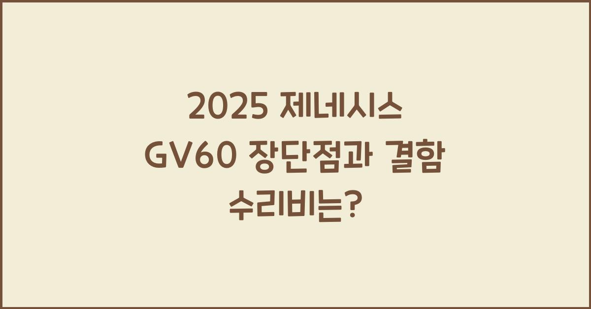 2025 제네시스 GV60 장단점 결함 수리비