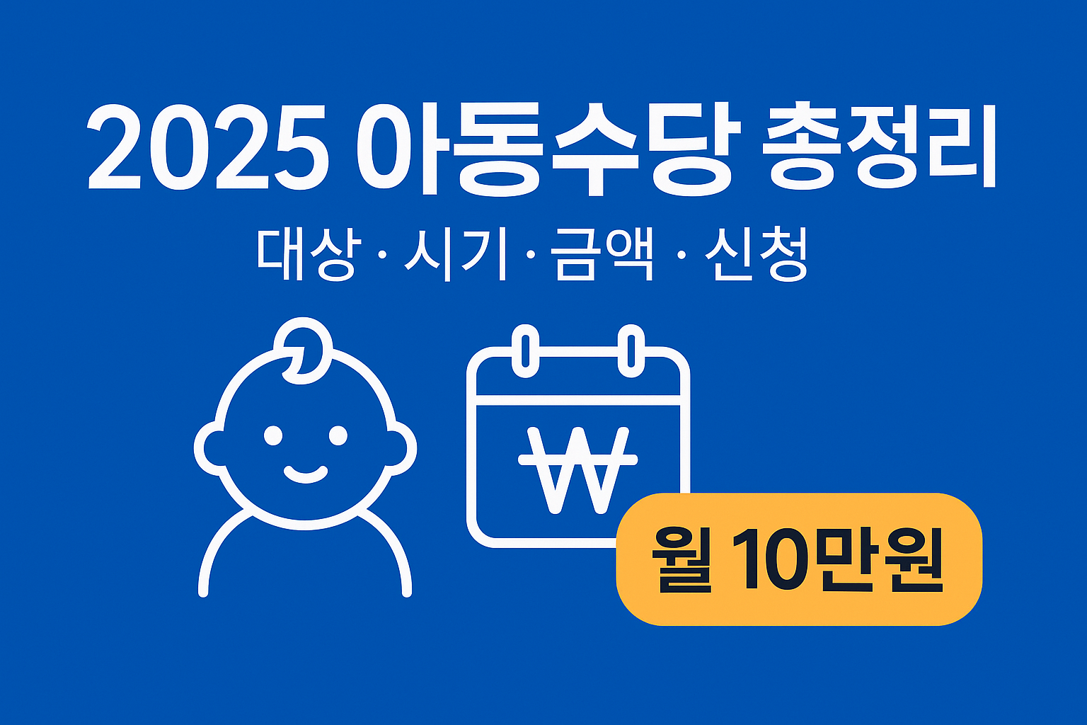 2025 아동수당 완벽 정리｜대상&middot;금액&middot;신청방법&middot;유의사항 총정리
