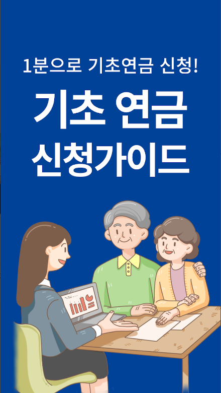 기초연금 수급자격, 기초연금 40만원 수급대상, 기초연금의 지급 기준, 기초연금 계산 방법
