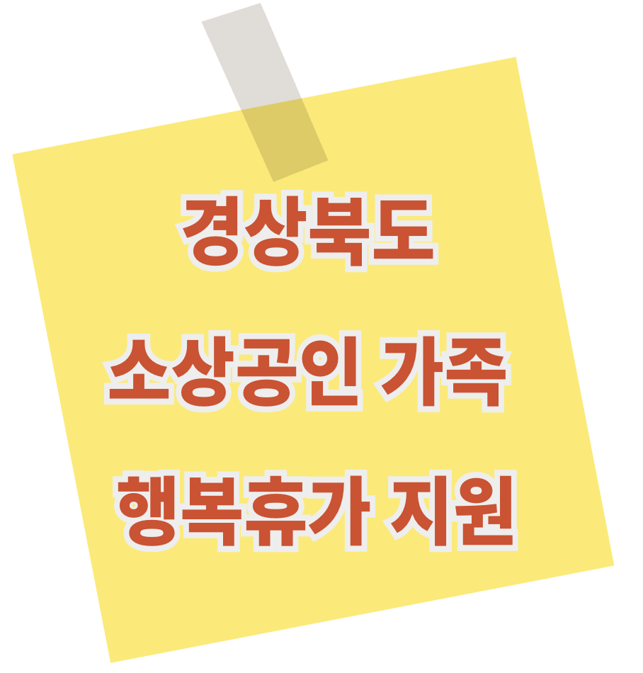 경상북도 소상공인 가족 행복휴가 지원
