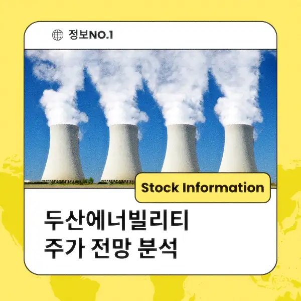 두산에너빌리티 주가 전망