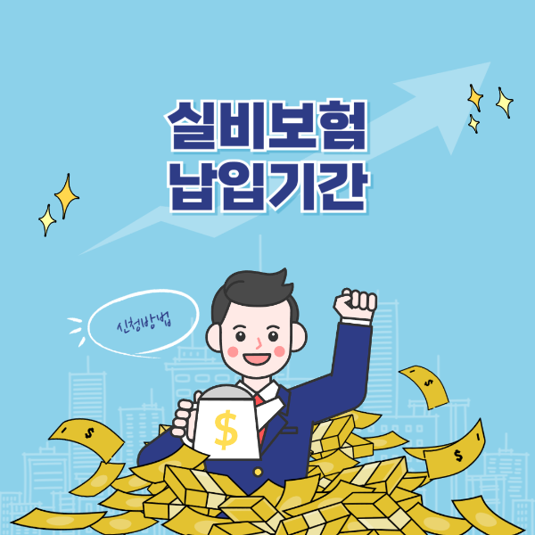 실비보험 납입기간의 모든 것 총정리 실비보험 납입기간의 모든 것 총정리