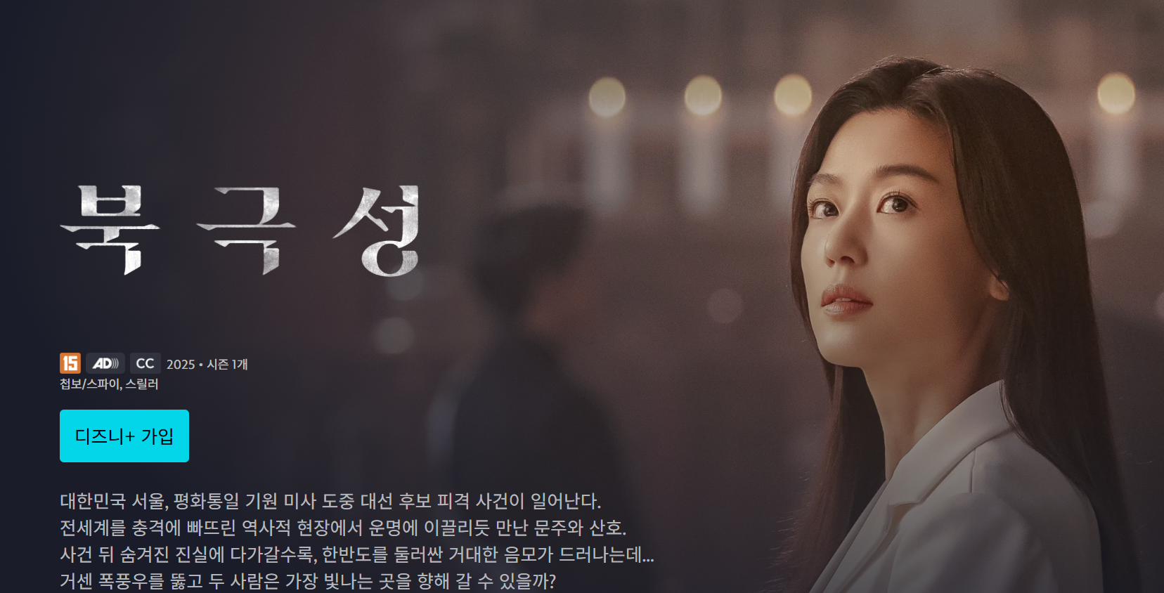 디즈니+ &lt;북극성&gt;