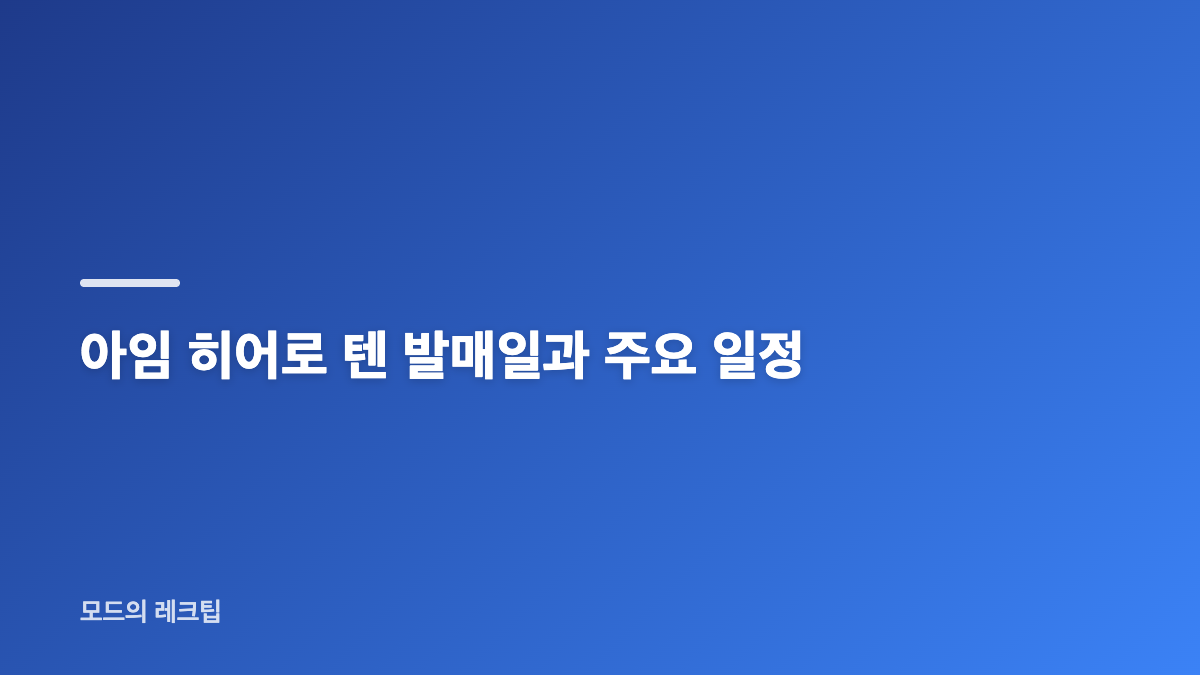 임영웅 손연기 스포일러 소품별 컴백 힌트
