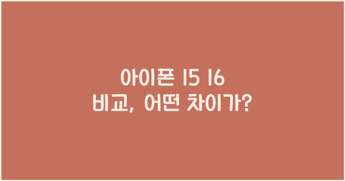 아이폰 15 16 비교