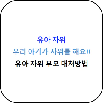 유아자위_대처방법_섬네일
