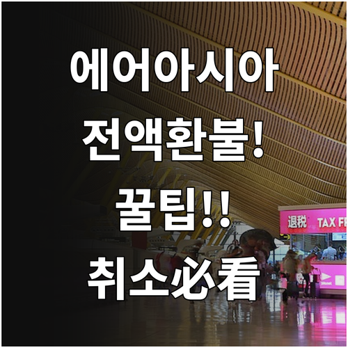 에어아시아 비자발적 취소 시 전액 환..